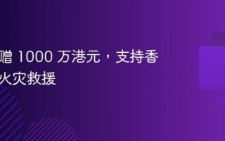 微博捐赠 1000 万港元，支持香港大埔火灾救援