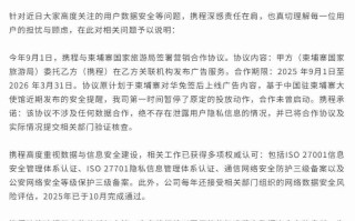 携程声明：与柬埔寨国家旅游局合作未曾启动，绝不存在泄露用户隐私信息情况