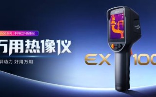 Raythink燧石EX100系列手持红外热像仪震撼上市！重塑高性价比工业设备新体验