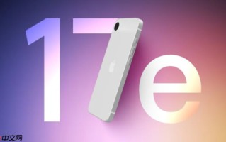 成本控制为先？曝iPhone 17e沿用旧款面板实现窄边框