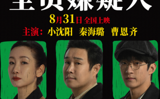 小沈阳电影《全员嫌疑人》定档8月31日 风雪夜民宿聚会暗藏玄机