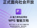 WPS AI正式面向社会开放 可在最新版客户端等平台体验