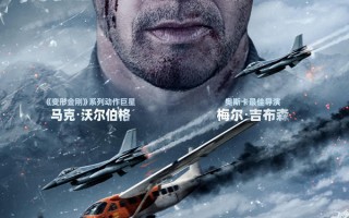 梅尔·吉布森新片《插翅难飞》3月7日惊险上映 马克沃尔伯格时隔29年再演反派