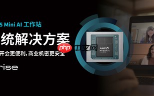 锐龙AI MAX+ 395赋能千行百业--AI会议 元启智合全栈方案助力打造本地化AI会议新标杆