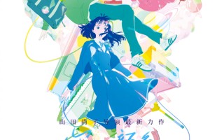 《声之形》导演动画新作《你的颜色》内地定档 关于青春友谊与治愈的炫彩乐章