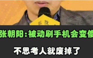 张朝阳称长期刷手机人就废了“被动投喂信息+生理身体疾病”