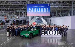 小米汽车第50万辆整车正式下线 年度35万目标即将达成