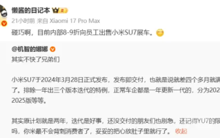 博主发帖小米汽车启动内部员工专享活动：SU7可打八到九折 省去好几万