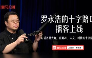 罗永浩最新播客《罗永浩的十字路口》上线喜马拉雅：首期对谈李想