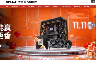 爆款整机价真香！AMD天猫官方旗舰店大促进行时