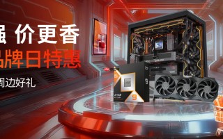 芯更强价更香！AMD12.12京东品牌日特惠火热进行中