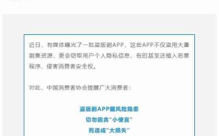 中国消费者协会：盗版剧 App 藏风险隐患，切勿因小失大