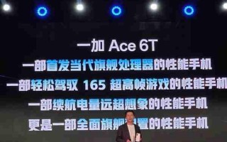 一加Ace 6T预热：有三大核心看点