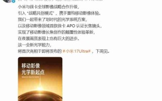 小米17 Ultra官宣：徕卡全球影像战略合作升级，APO长焦首次登场