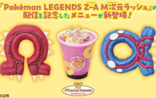 《宝可梦传说 Z-A》联名红蓝甜甜圈藏彩蛋？暗示传说宝可梦将回归