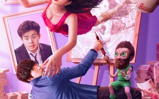 电影《大画王》定档3月21日 天降外星神笔体验暴富人生