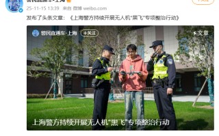上海警方严打无人机“黑飞”：已查处案件 2526 起，景区成重灾区