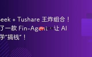 DeepSeek + Tushare 王炸组合！我开源了一款 Fin-Agent，让 AI 帮你科学“搞钱”！