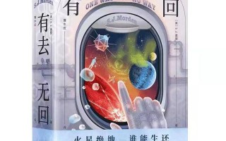 《有去无回》：当火箭专家开始写作科幻小说