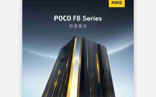 POCO F8 系列 11/26 登场 将搭载 Bose 调校立体声系统!