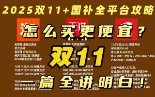 2025年双十一活动什么时候开始？京东淘宝天猫双11活动什么时候购买最便宜划算，附红包口令，满减规则，活动时间表一览,