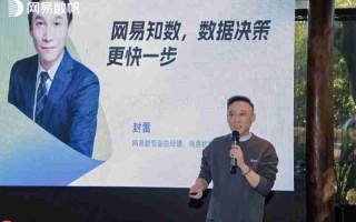 网易知数发布，以AI驱动企业智慧决策