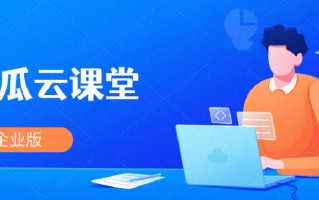 酷瓜云课堂（企业版）v1.4.0 发布，知识付费解决方案