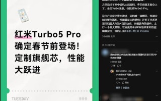 REDMI Turbo 5 Pro确定春节前登场：同档唯一旗舰芯 性能大跨越