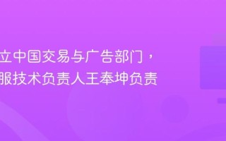 字节成立中国交易与广告部门，抖音生服技术负责人王奉坤负责