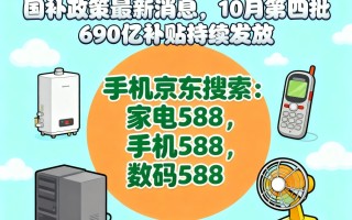 国补没有结束！国补政策双十一最新消息：第四批国补10月补贴发放中， 国补领取操作方法截止到2025年底结束,