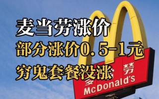 麦当劳“穷鬼套餐”不涨价？近日麦当劳主打产品再次涨价