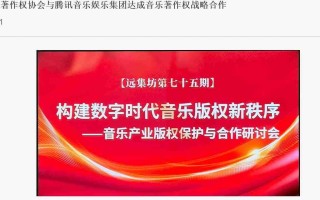 中国音乐著作权协会与腾讯音乐娱乐集团达成音乐著作权战略合作