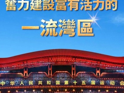 视频丨大湾区之声热评：以十五运会为契机，奋力建设富有活力的一流湾区