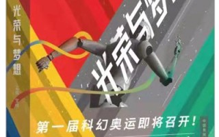 体育科幻小说诠释奥林匹克精神