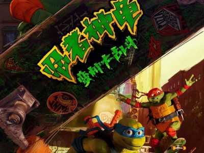 《忍者神龟：变种大乱斗》定档8月11日