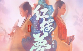 电影版《红楼梦》演员表都有谁？《红楼梦之金玉良缘》演员表对应角色