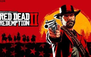 曝《荒野大镖客2》已为次时代主机进行了优化 包括Switch2