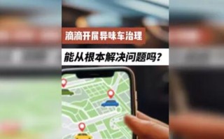 滴滴总算开始“异味车”专项治理了，“拉黑”功能正式上线！