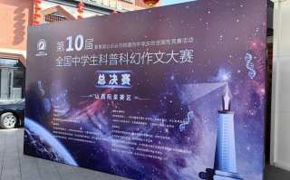 迈过成功的“临界点”——第十届全国中学生科普科幻作文决赛作文题评析