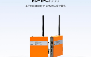 树莓派CM0工业计算机IPC1000：轻量树莓派工业应用的性价比之选！,