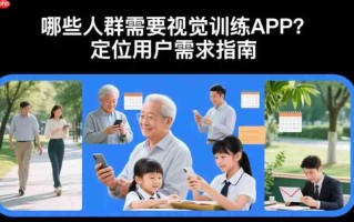 哪些人群需要视觉训练APP?定位用户需求指南