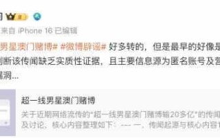 “超一线男星澳门豪赌输10亿”？微博CEO回应：AI判断该传闻缺乏实质性证据