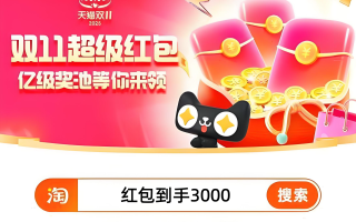 2025京东淘宝双11活动11月10日晚上8点开始最便宜，双十一最后一波开始了！双11红包口令，满减规则一览