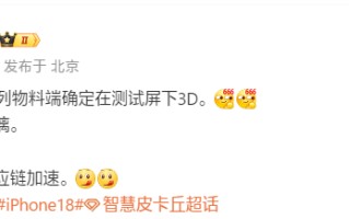 首发“灵动小岛”？iPhone 18系列被曝测试屏下Face ID