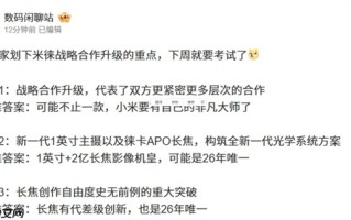 与徕卡合作升级 小米17 Ultra官宣！博主称小米也要有自己的非凡大师：堆料远超友商