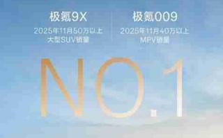 极氪009成11月40万级MPV销量冠军 9X成50万SUV冠军