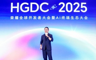 HGDC 2025：荣耀广告亮相 AI赋能重构智能终端营销新范式