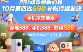 国补重启继续！国补政策10月29日最新消息：新一轮国补10月继续申领，国补领取方法操作教程，年底结束！