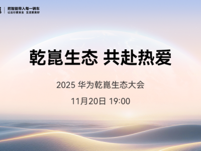华为乾崑生态大会即将启幕，MoLA重塑智能座舱发展方向,