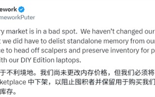 内存涨价受害者出现：可DIY笔记本Framework停售内存模块！
